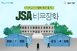 JSA 비무장화 대표 이미지