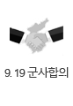9.19 남북군사합의