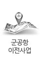 군공항 이전 사업