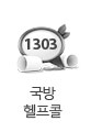 국방 헬프콜
