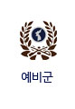 예비군