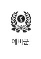 예비군