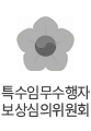 특수임무수행자 보상심의위원회