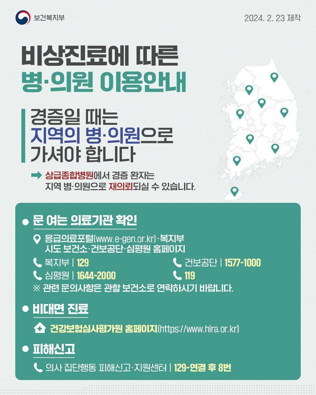 비상진료에 따른 병원 이용안내