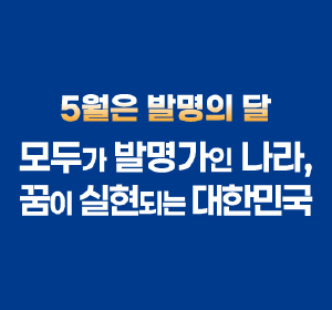 5월은 발명의 달