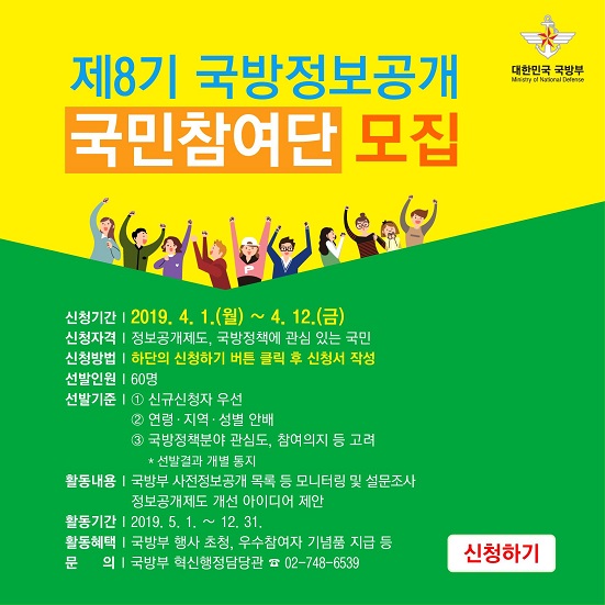 제8기 국방정보공개 국민참여단 모집