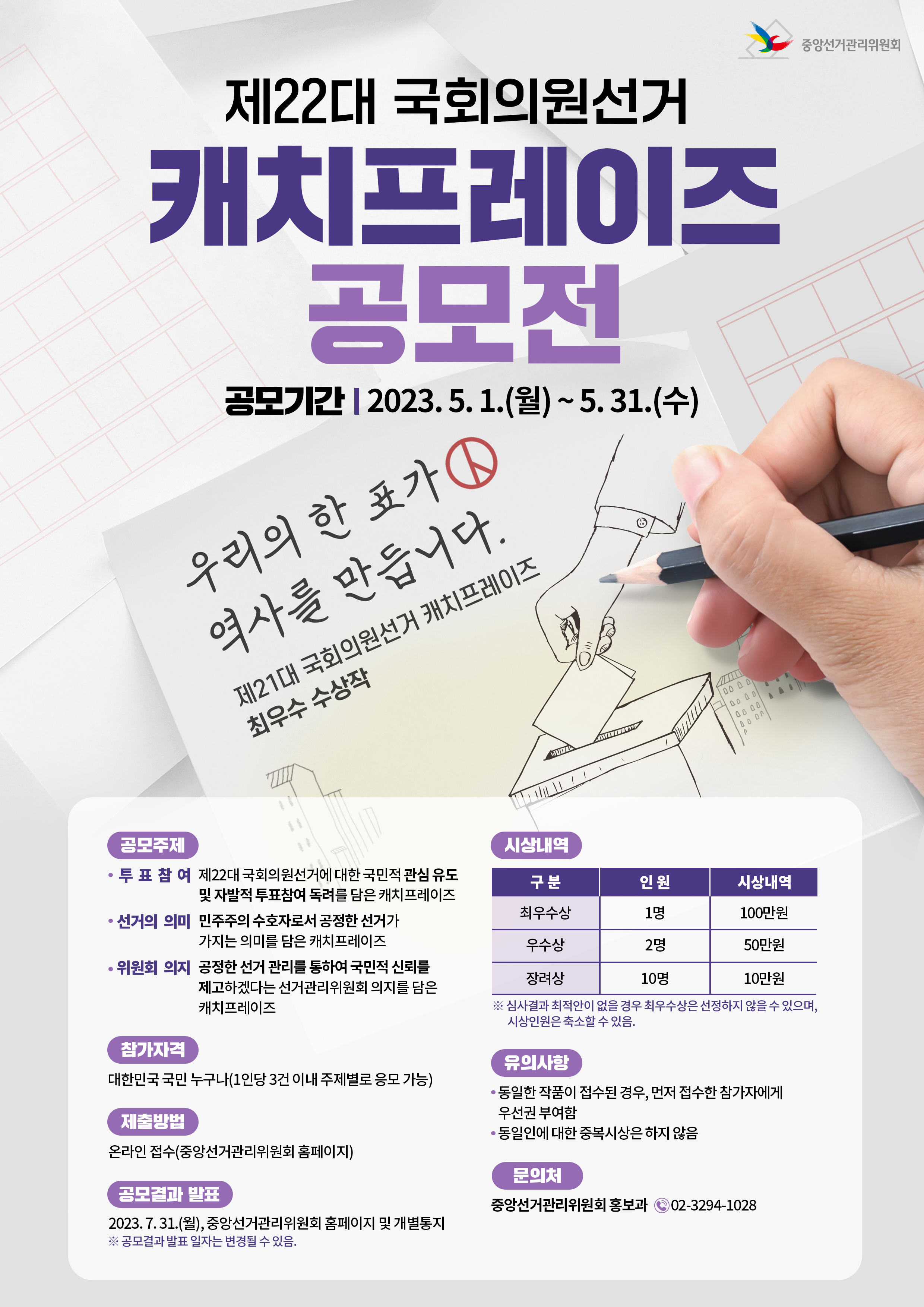 제22대 국회의원선거 활용 캐치프레이즈 공모전 홍보