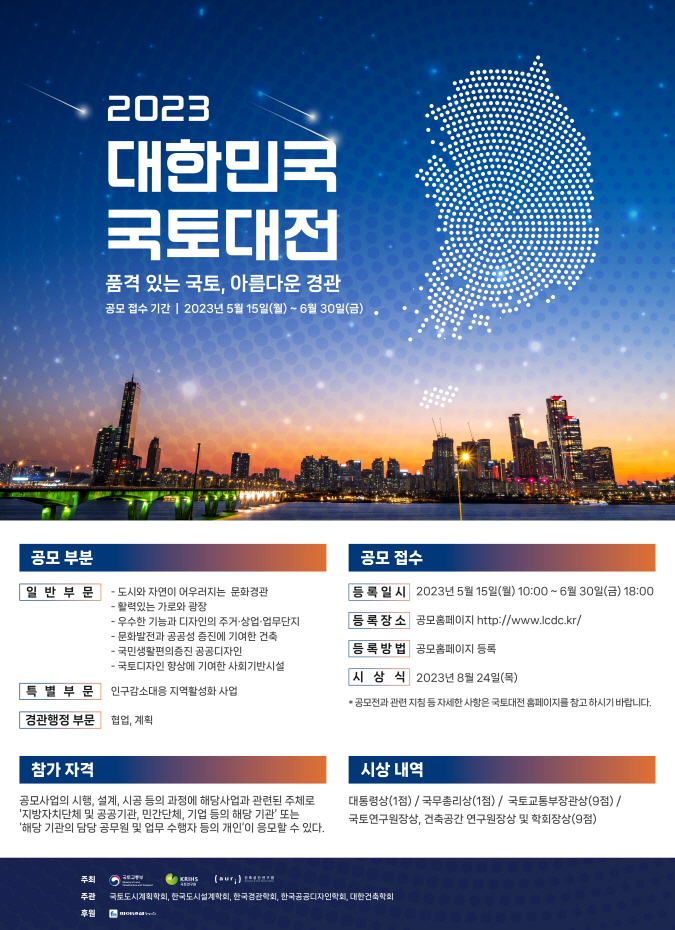 2023 국토대전 홍보