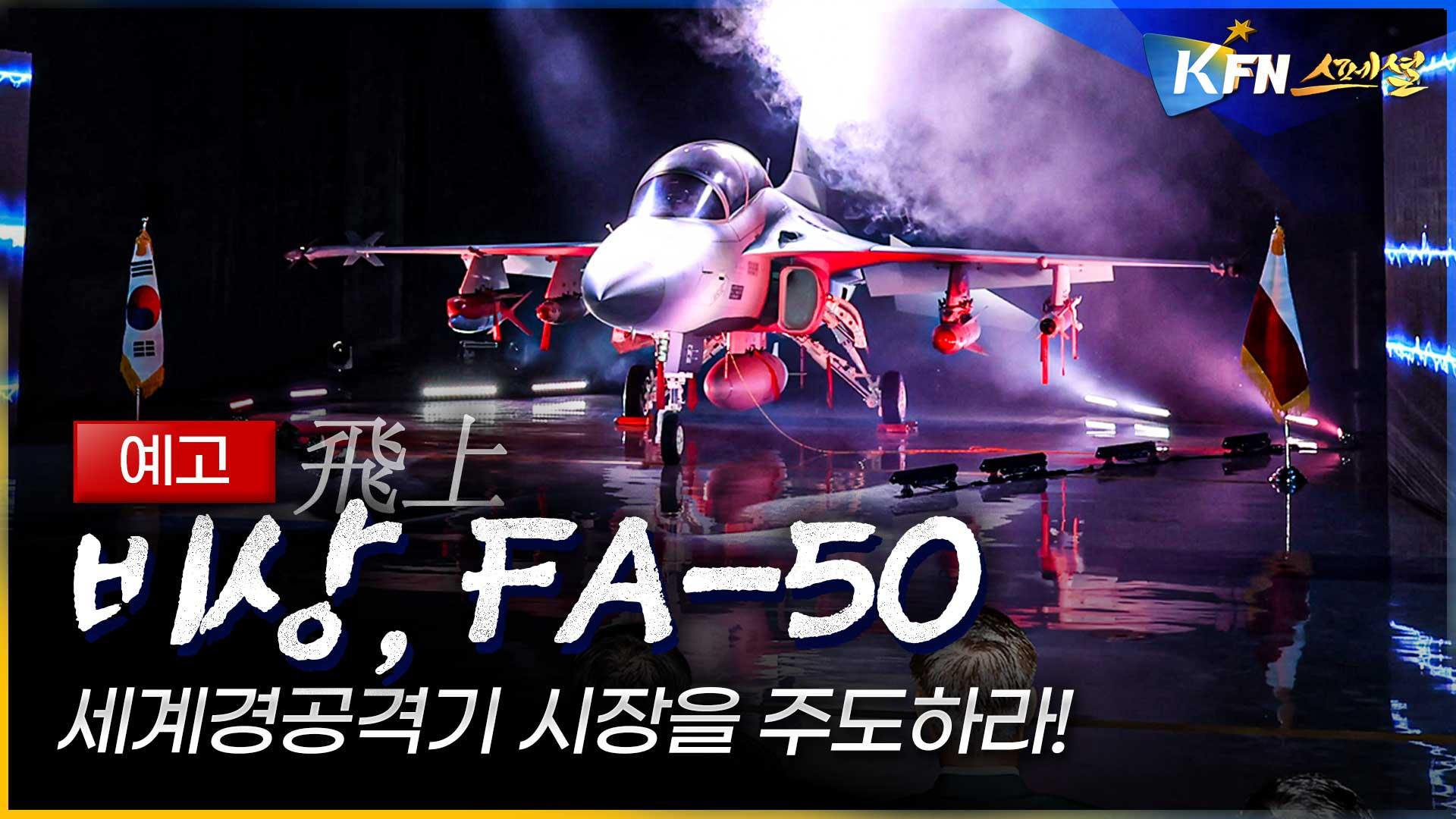 FA-50 다큐 예고