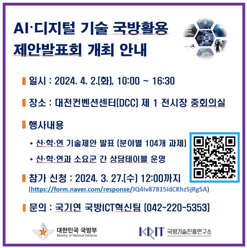 AI · 디지털 기술 국방활용 제안 발표회 행사 안내