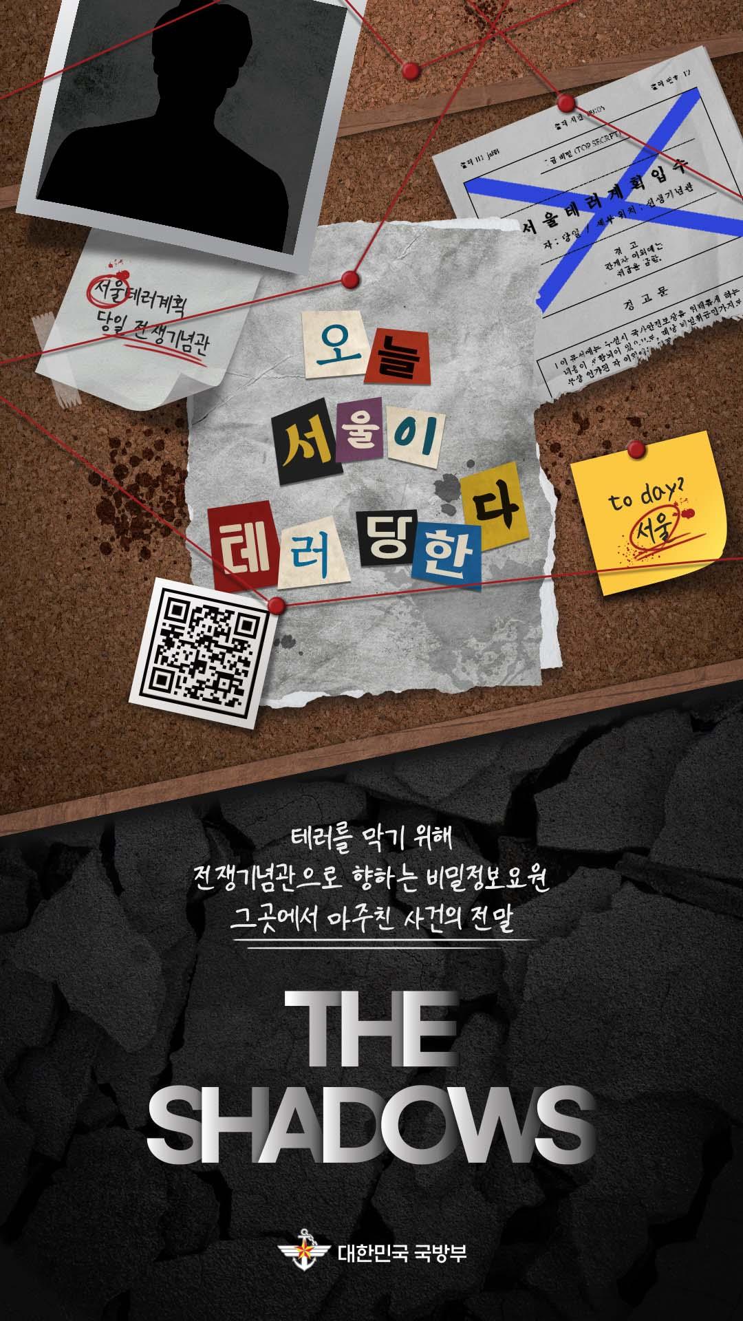 전쟁기념관 미션탈출 게임 The Shadows 운영 안내