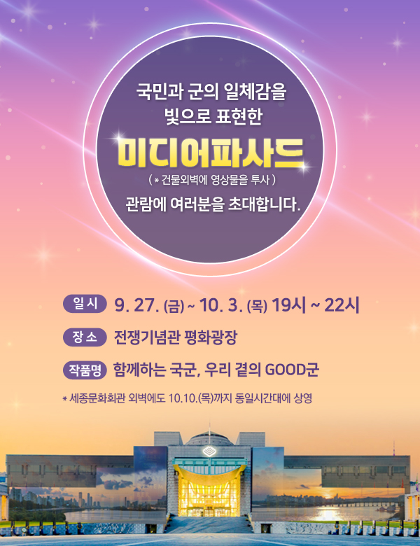 미디어파사드 관람에 여러분을 초대합니다