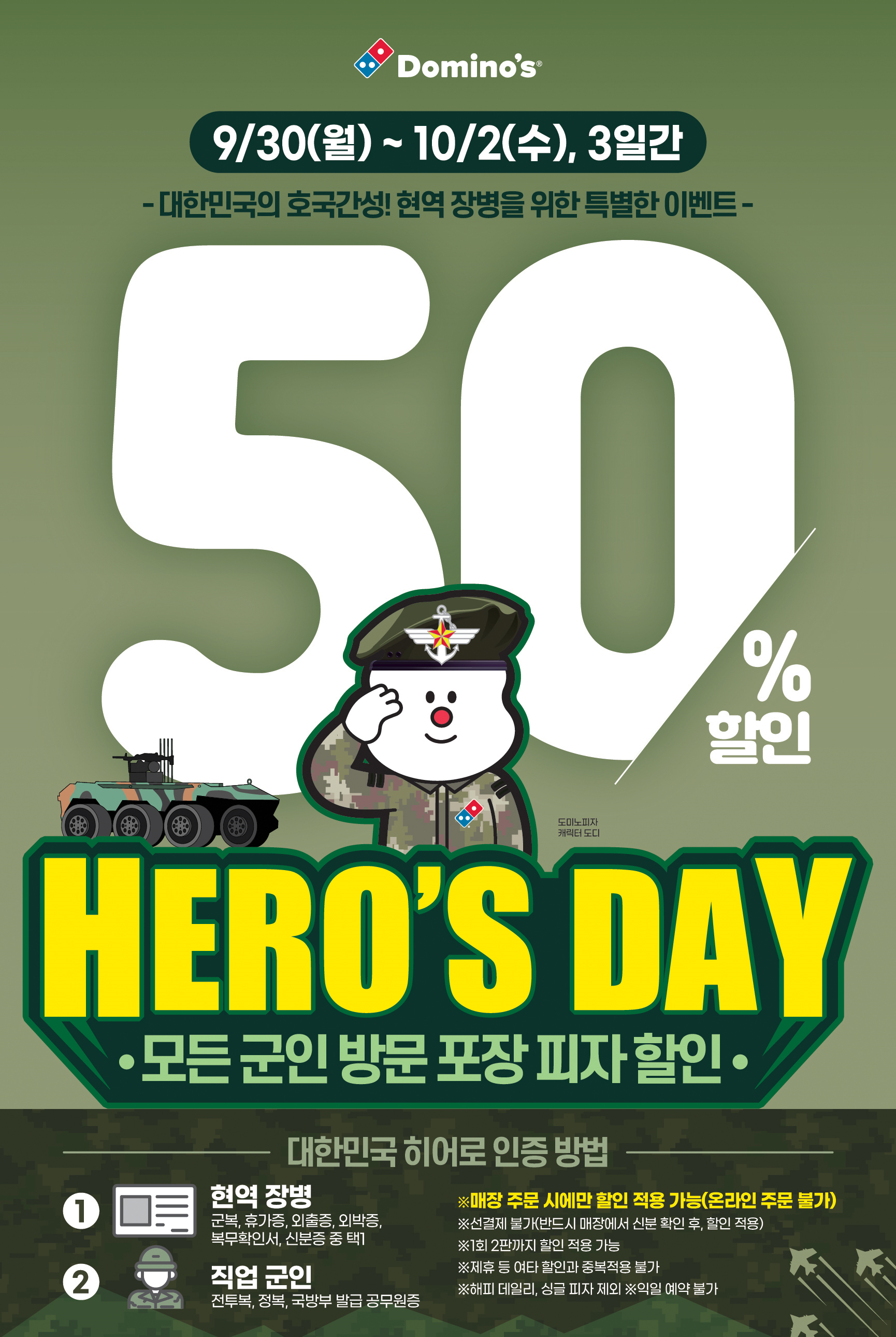  국군의날 맞이 도미노피자 히어로즈 데이 운영 안내