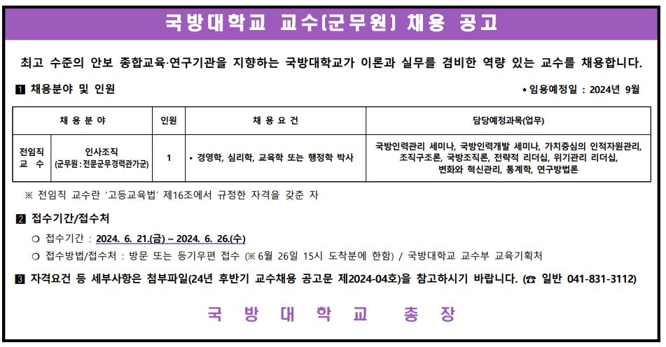 국방대학교 교수 채용 공고