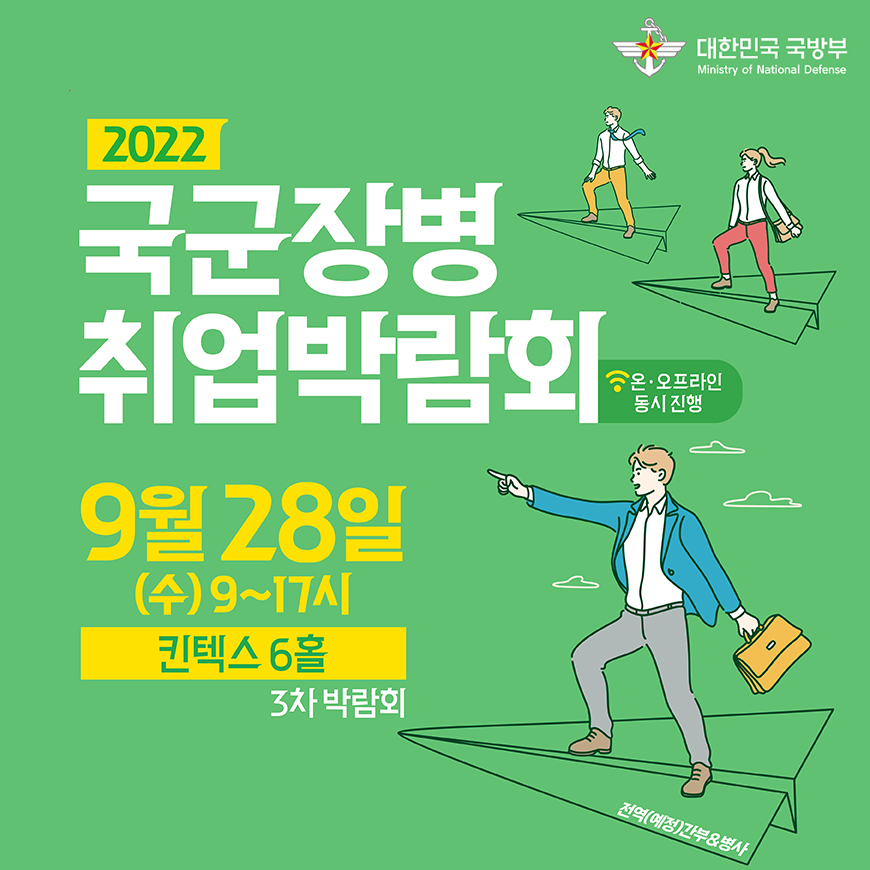 튼튼한 국방! 자신만만 내일(My Tomorrow)! ​2022 국군장병 취업박람회!