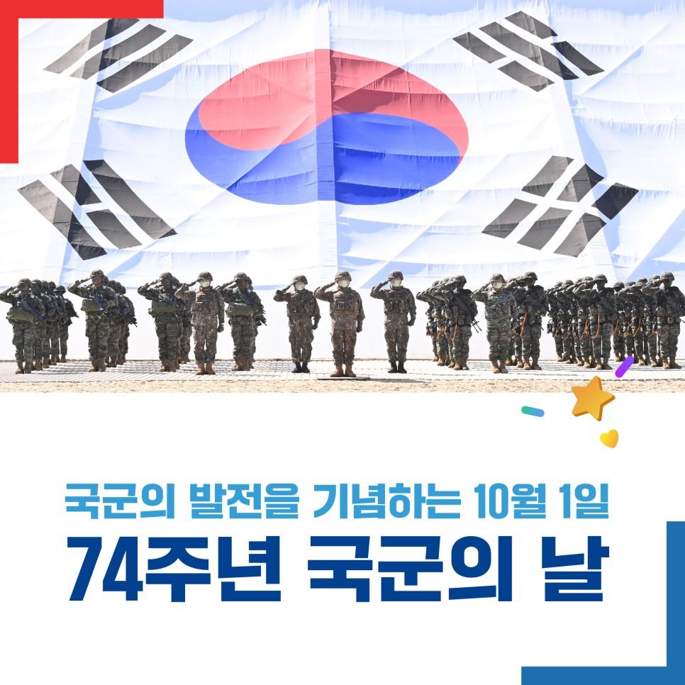 국군의 발전을 기념하는 10월 1일! 제74주년 국군의 날!