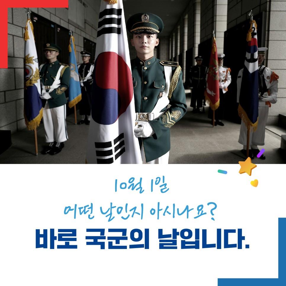 국군의 발전을 기념하는 10월 1일! 제74주년 국군의 날!