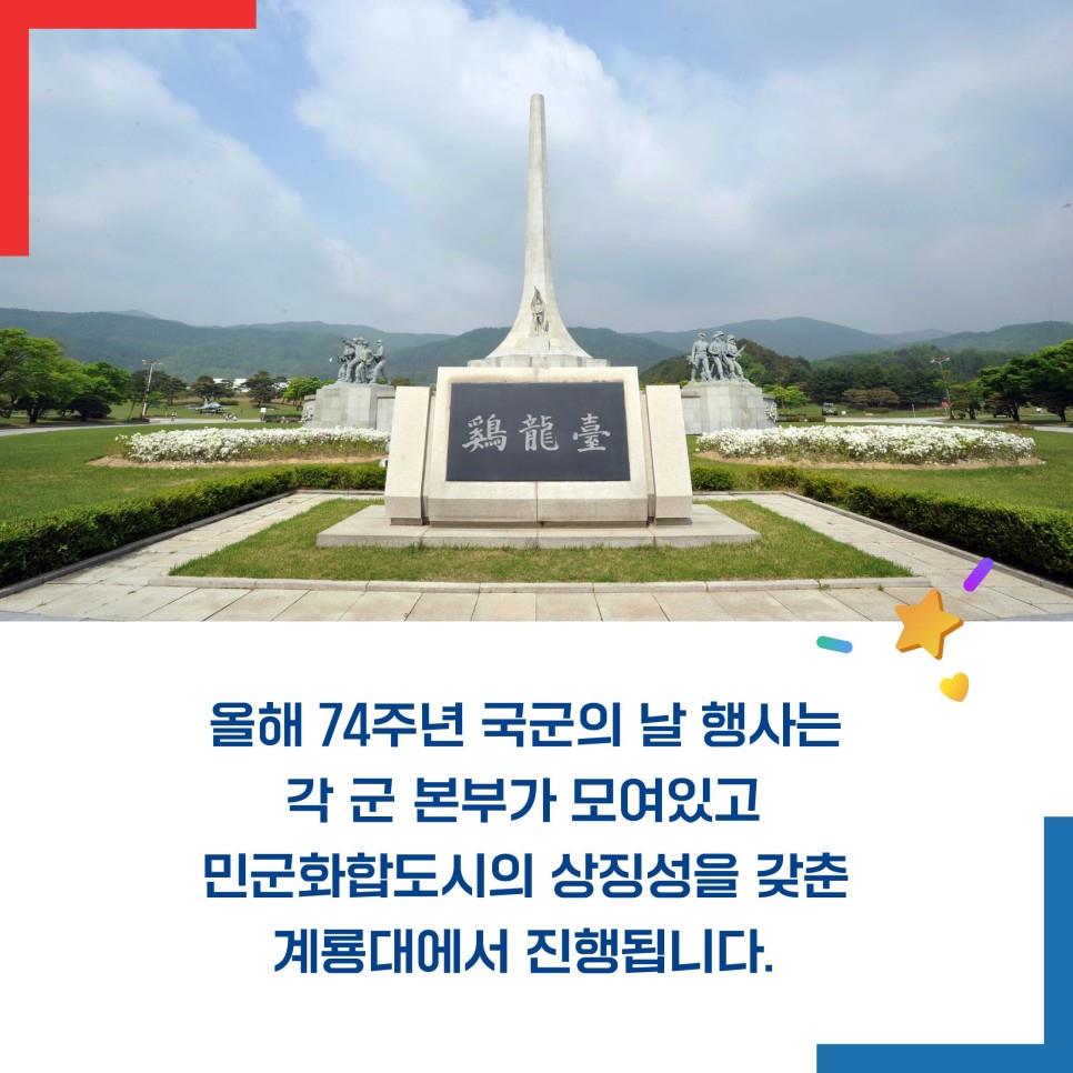 국군의 발전을 기념하는 10월 1일! 제74주년 국군의 날!