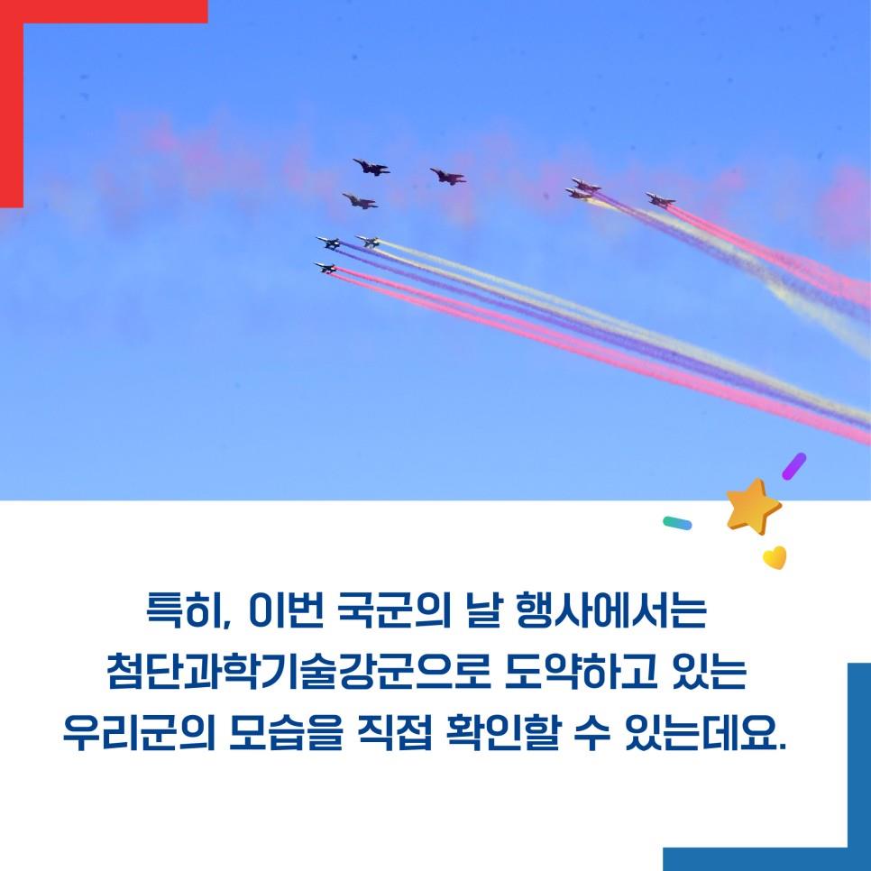 국군의 발전을 기념하는 10월 1일! 제74주년 국군의 날!