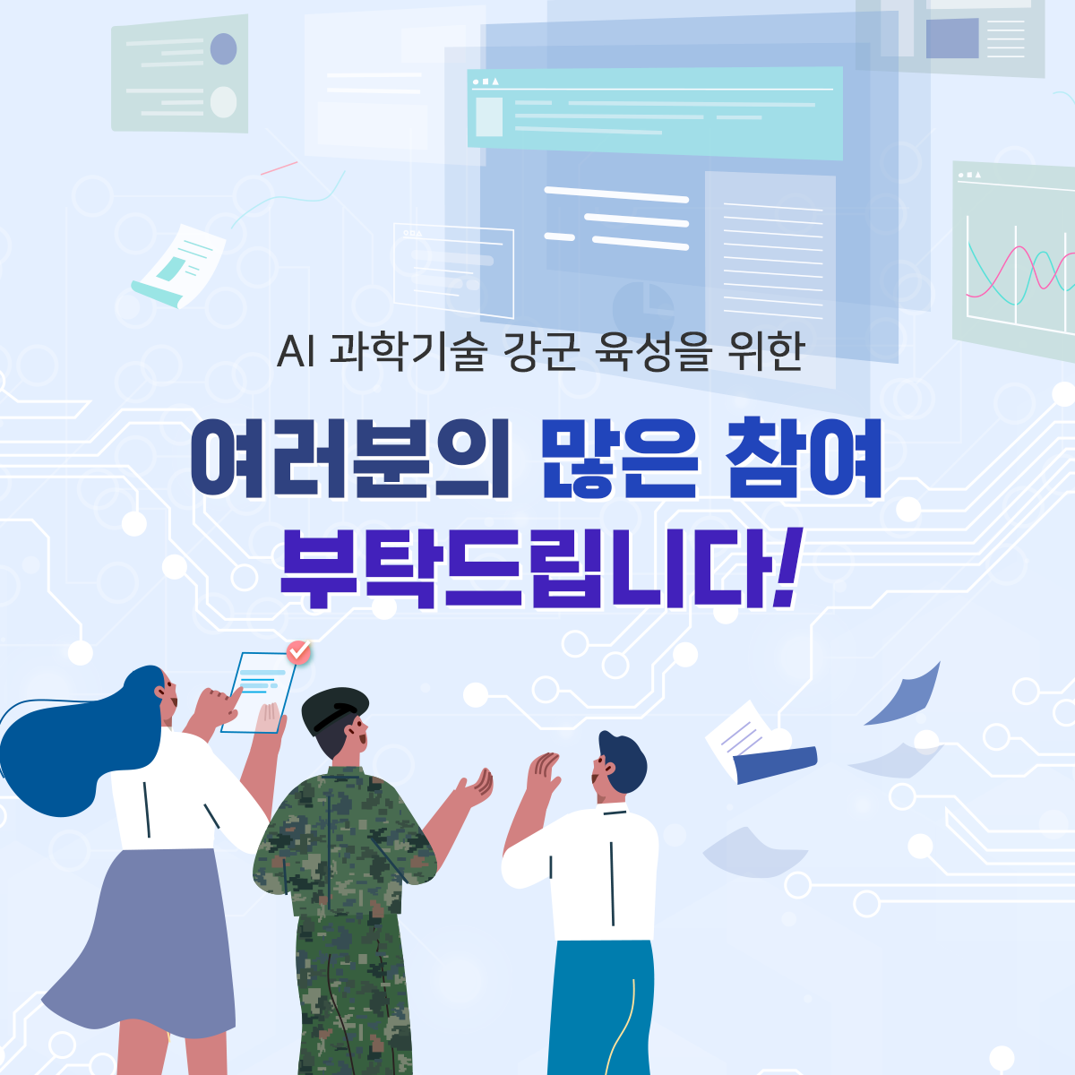 국방 AI 경진대회 홍보 카드뉴스