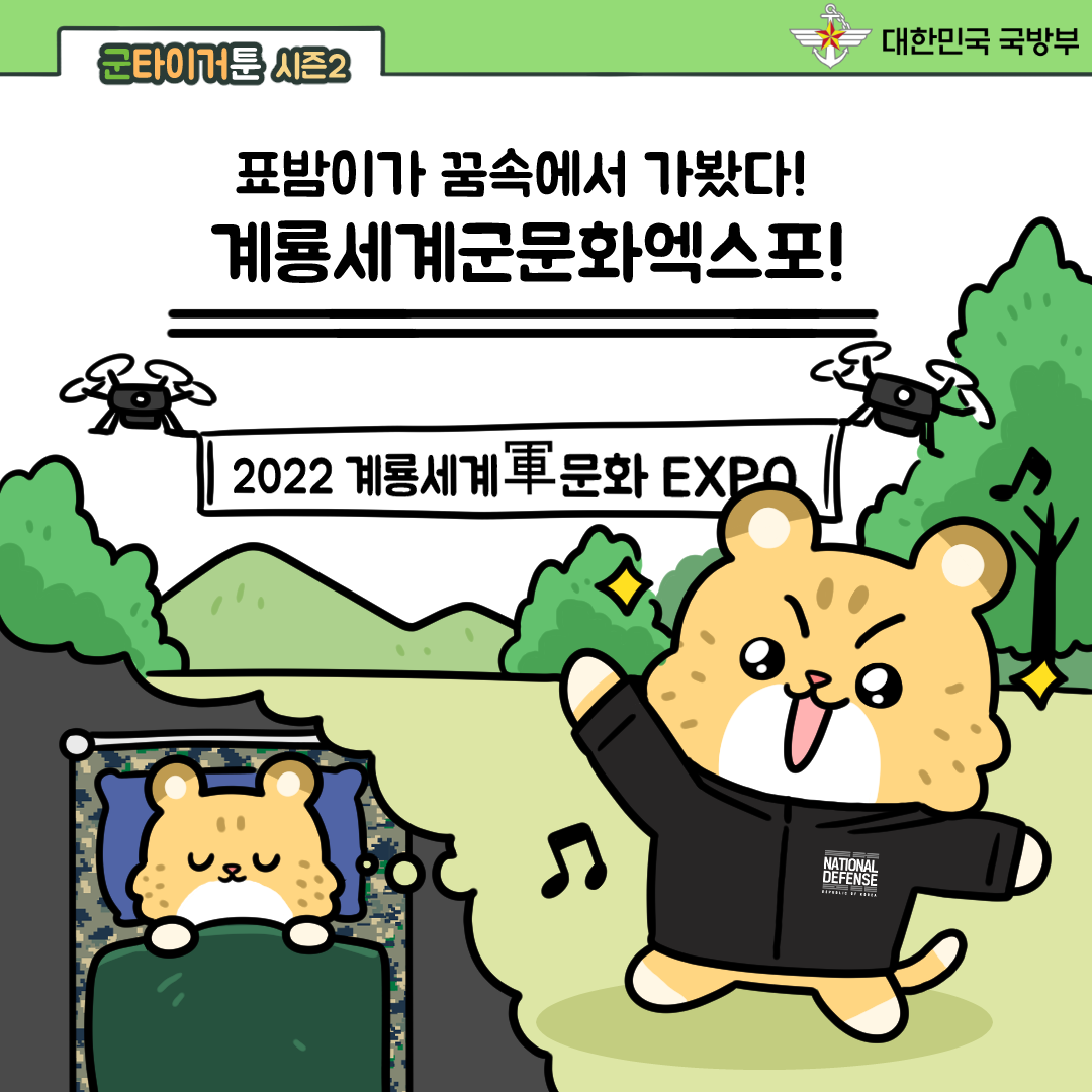 [군타이거툰 시즌2] 계룡세계문화엑스포