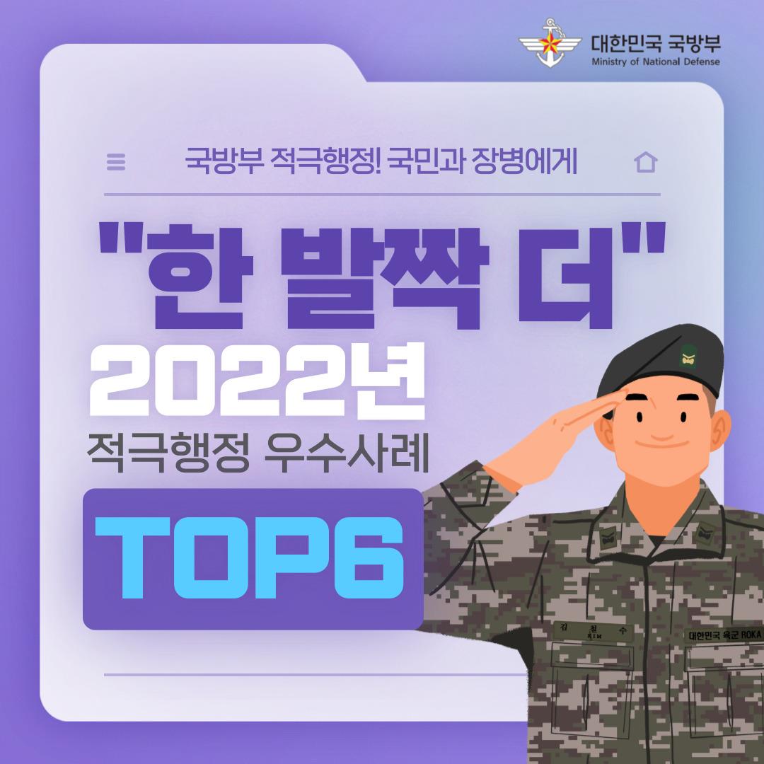 2022년 국방부 적극행정 우수사례