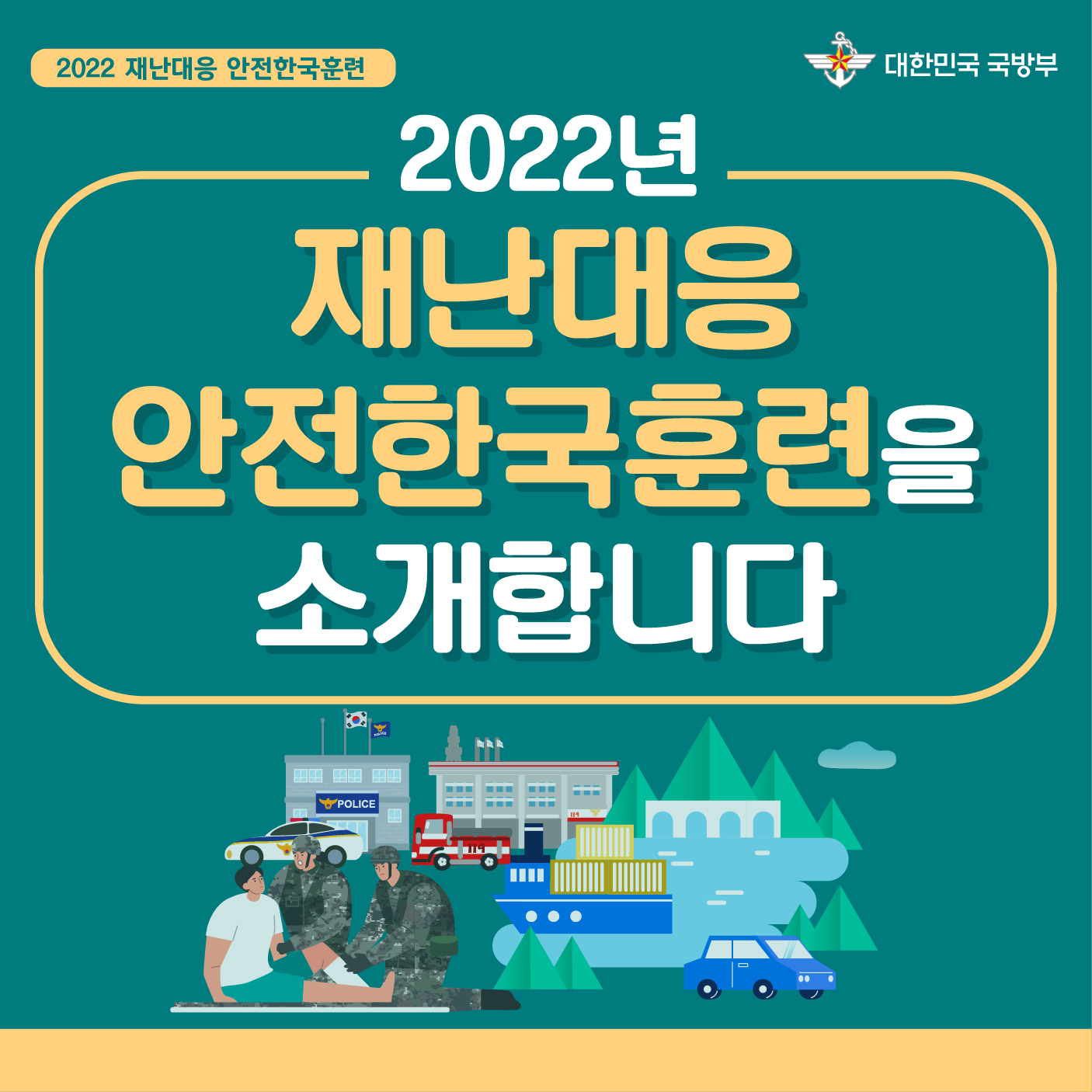 2022년 안전한국훈련 홍보 위한 카드뉴스