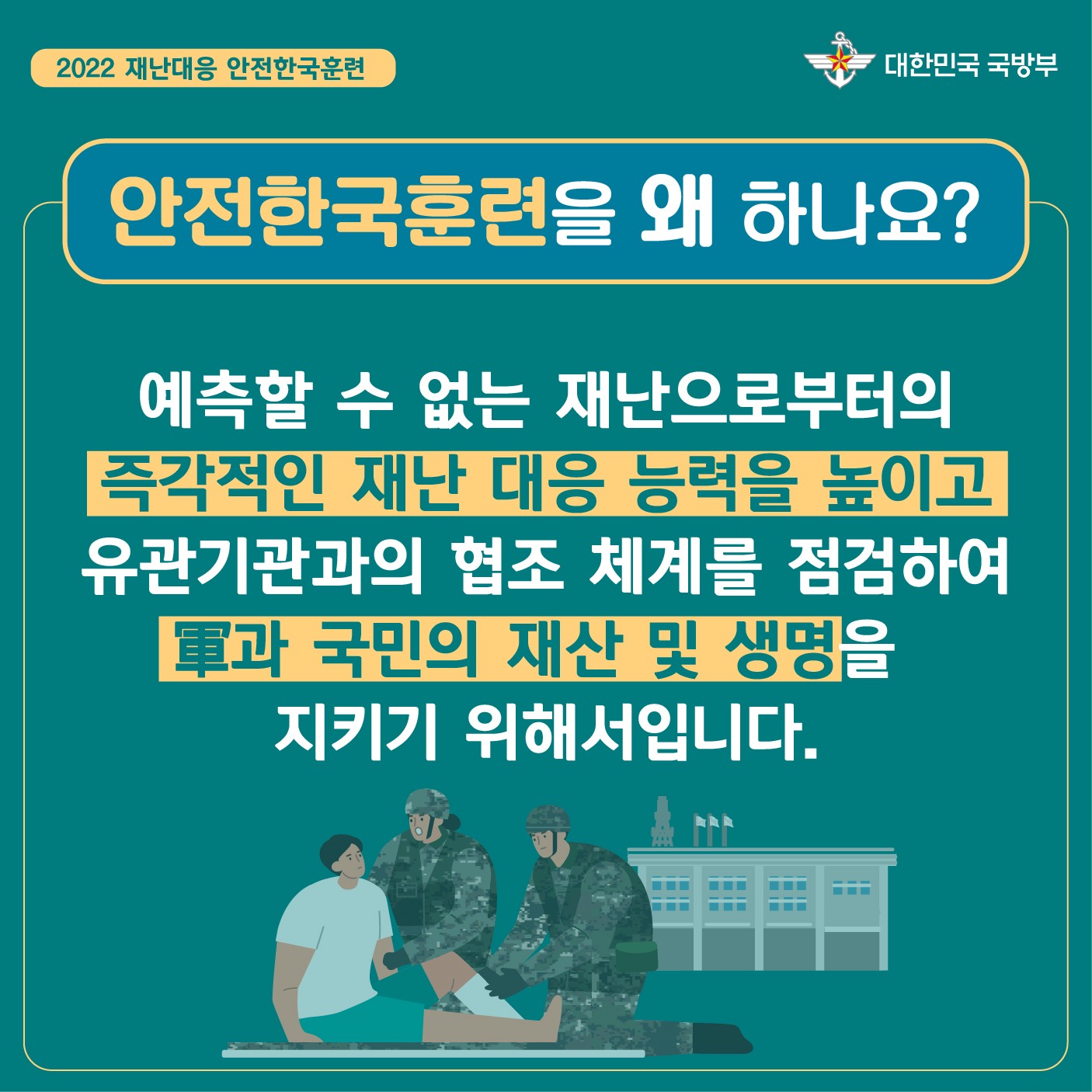 2022년 안전한국훈련 홍보 위한 카드뉴스