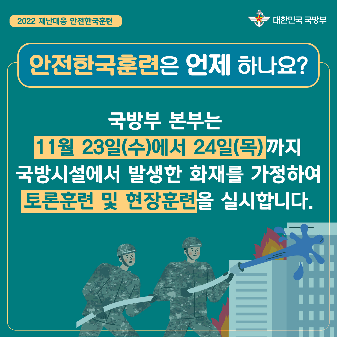 2022년 안전한국훈련 홍보 위한 카드뉴스