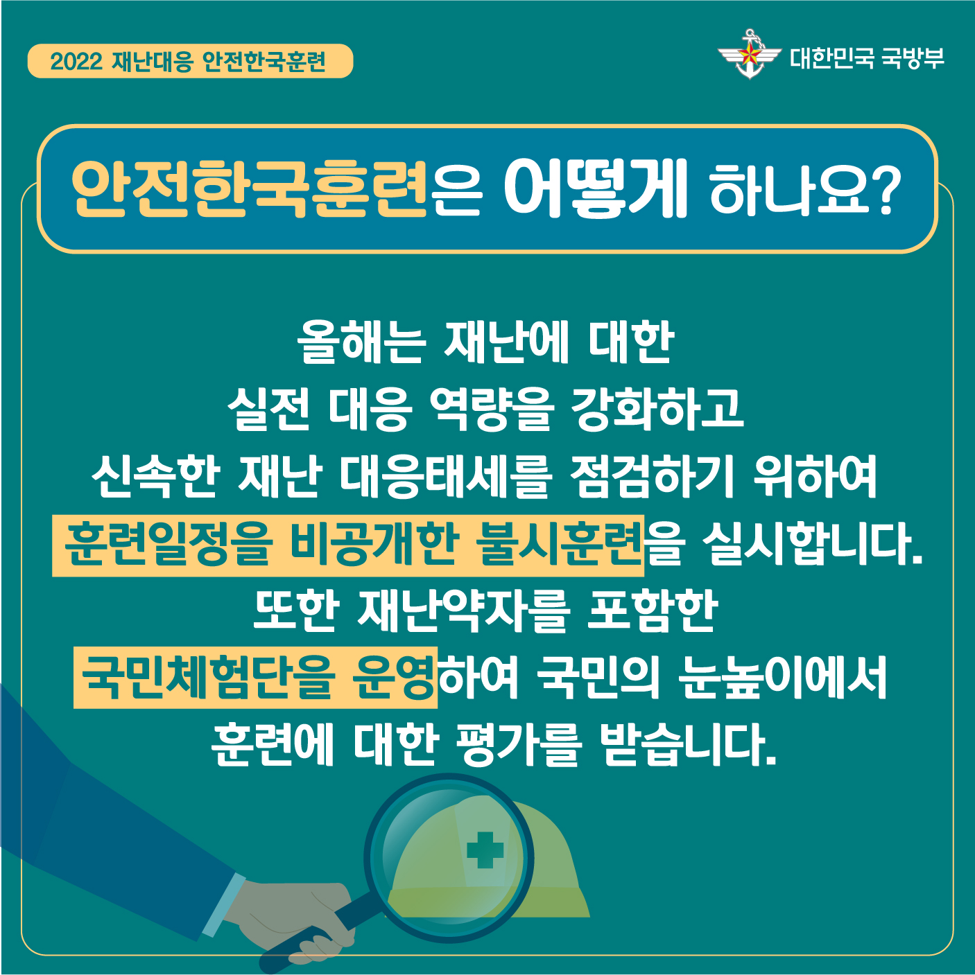 2022년 안전한국훈련 홍보 위한 카드뉴스