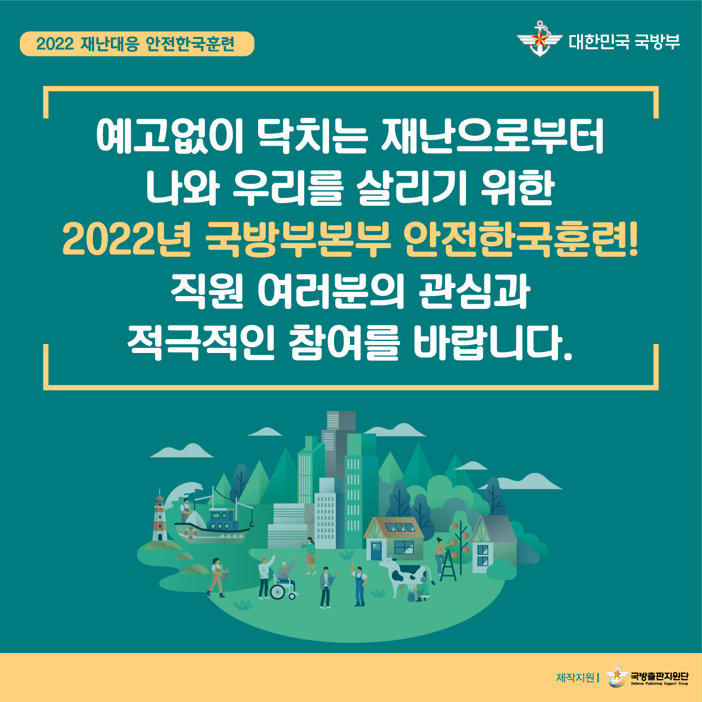 2022년 안전한국훈련 홍보 위한 카드뉴스