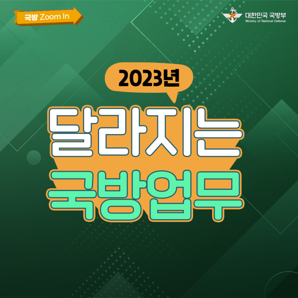 국방줌인 2023년 달라지는 국방업무