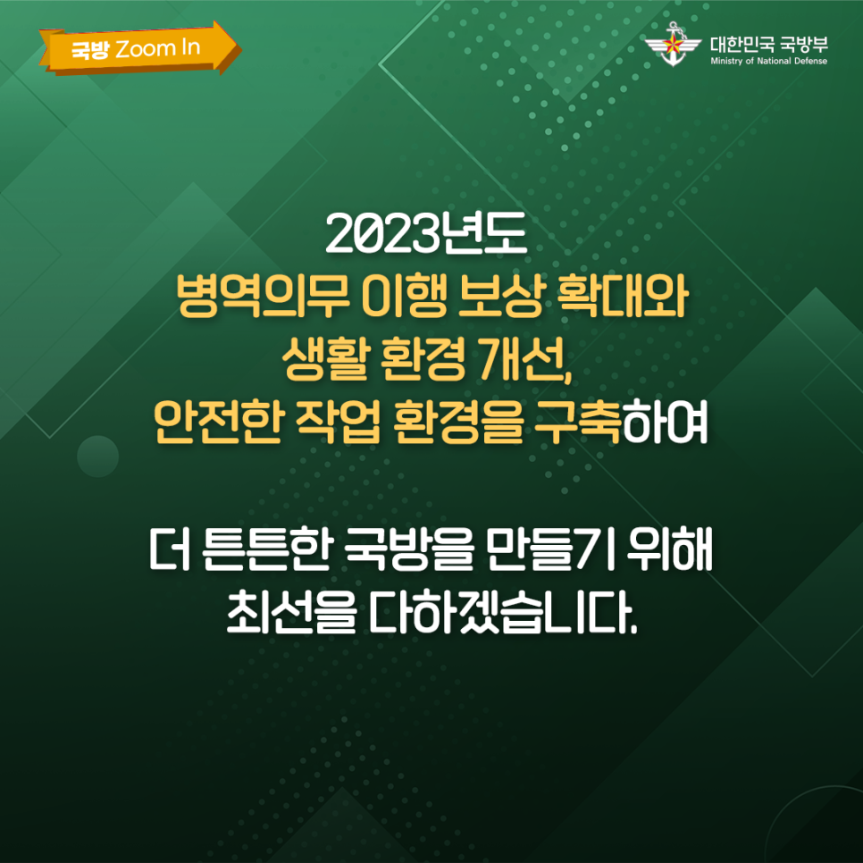 국방줌인 2023년 달라지는 국방업무