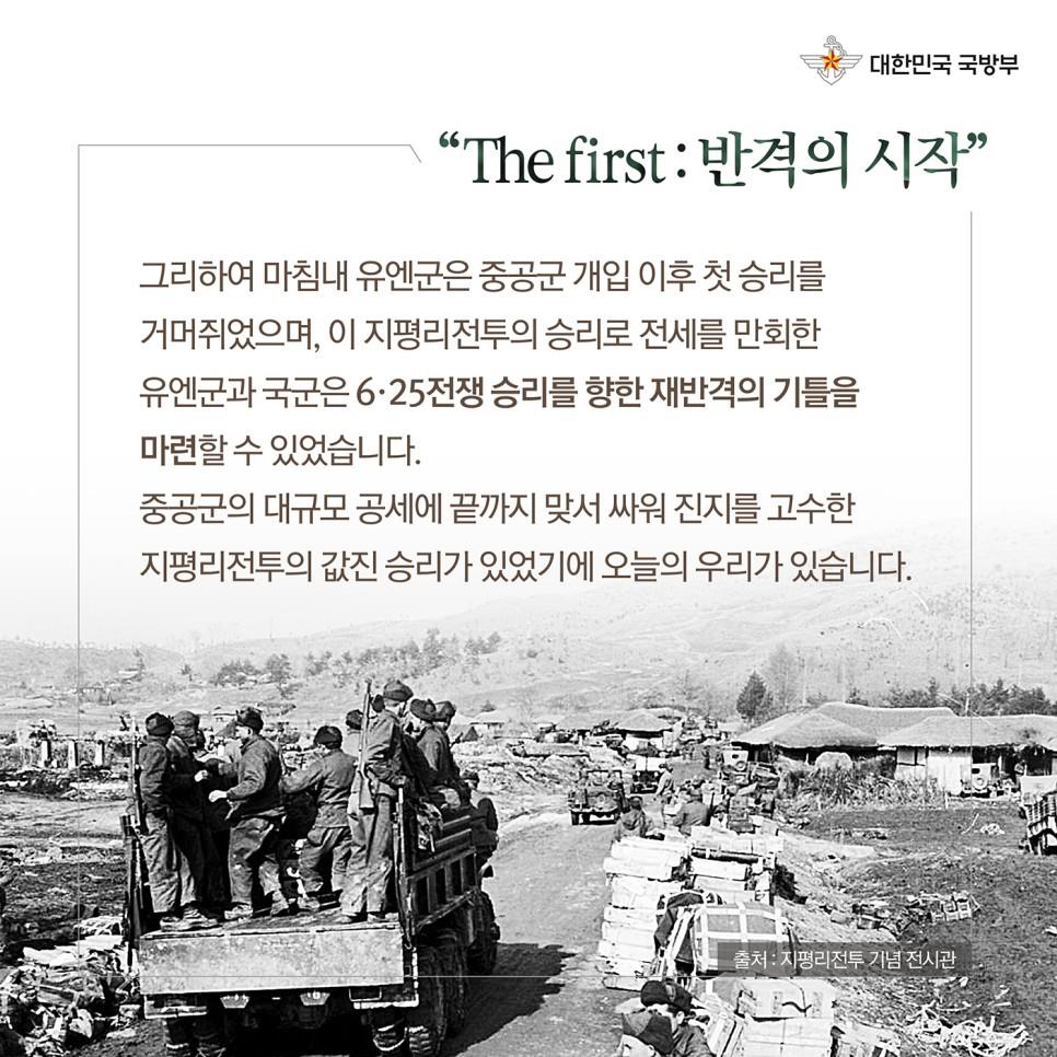 넓은 평야 지평리, 6·25전쟁 승리를 향한 재반격의 기틀이 되다: 숫자로 기억하는 지평리전투