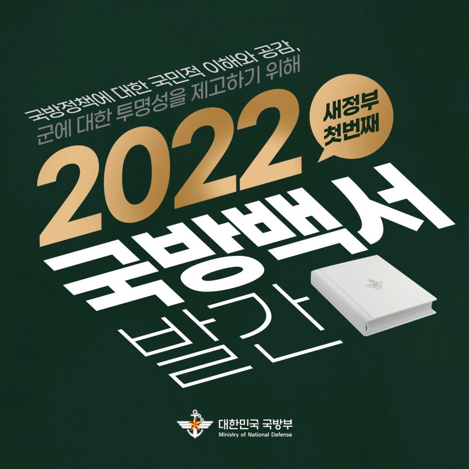 2022년 국방백서 발간