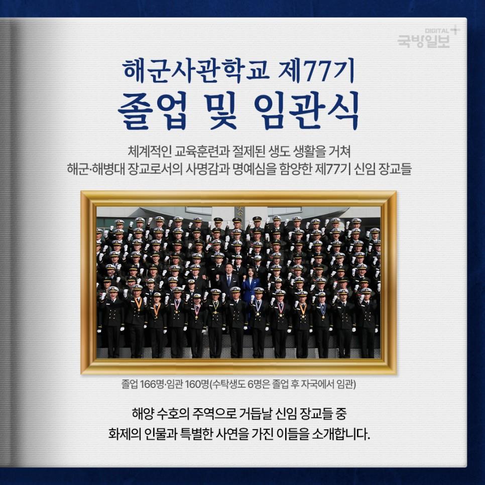 해사-77기 임관식 '화제의인물들'