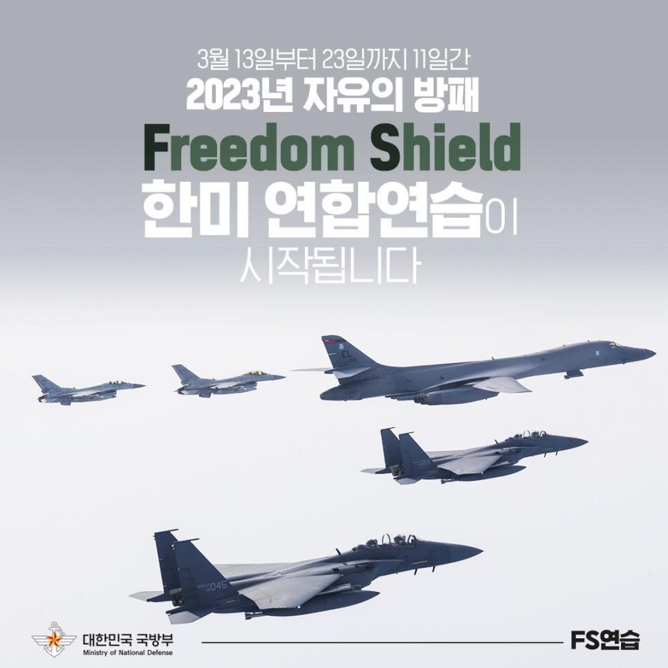 2023년 자유의 방패(FS) 연습 시행