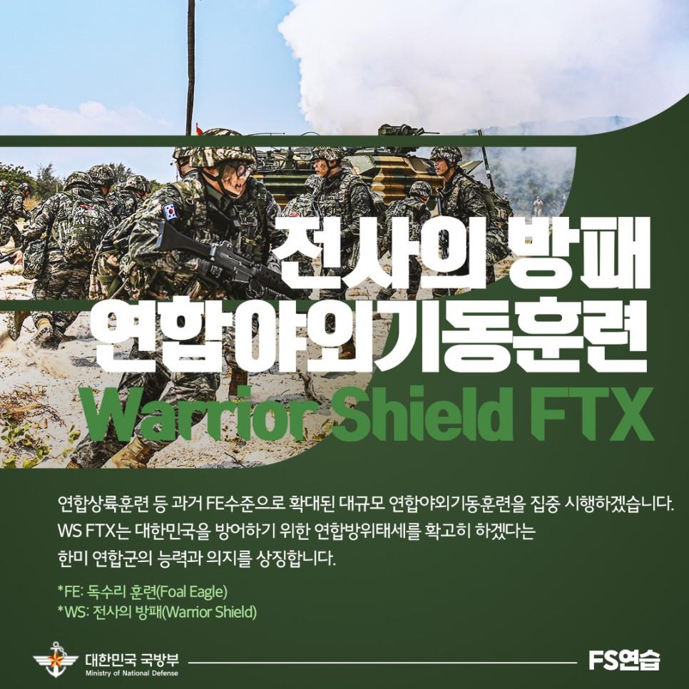 2023년 자유의 방패(FS) 연습 시행