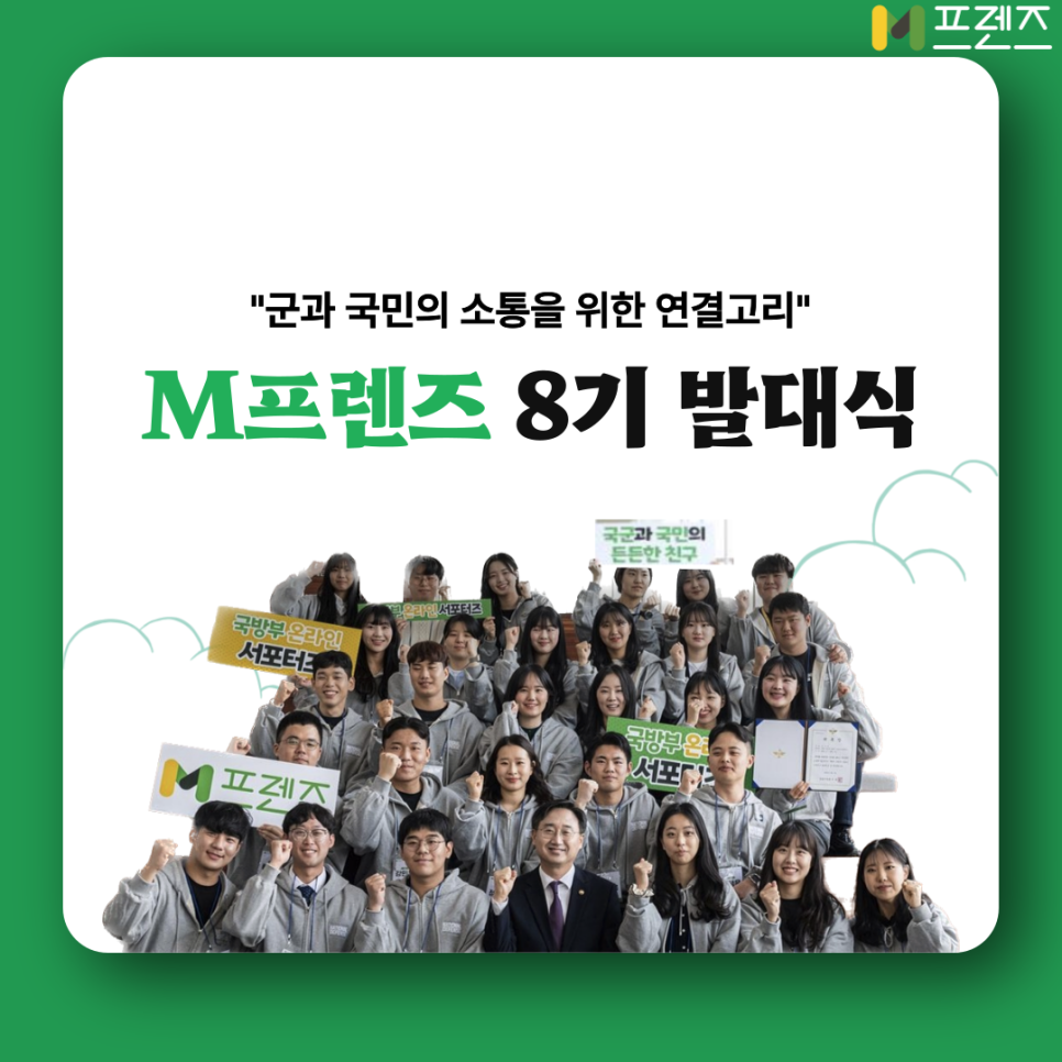 군과 국민의 소통을 위한 연결고리, M프렌즈 8기 발대식 현장!