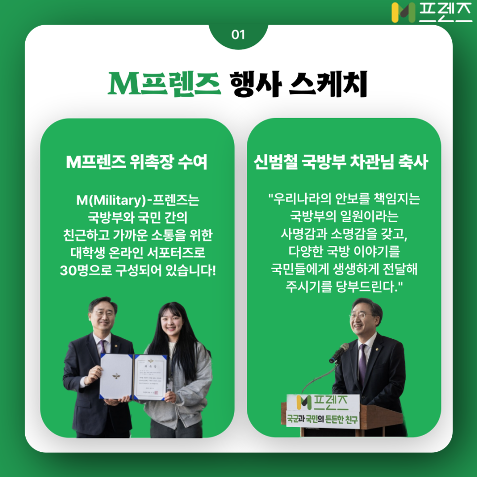 군과 국민의 소통을 위한 연결고리, M프렌즈 8기 발대식 현장!