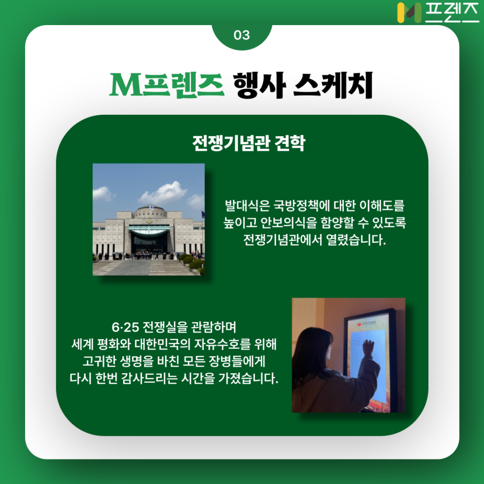 군과 국민의 소통을 위한 연결고리, M프렌즈 8기 발대식 현장!