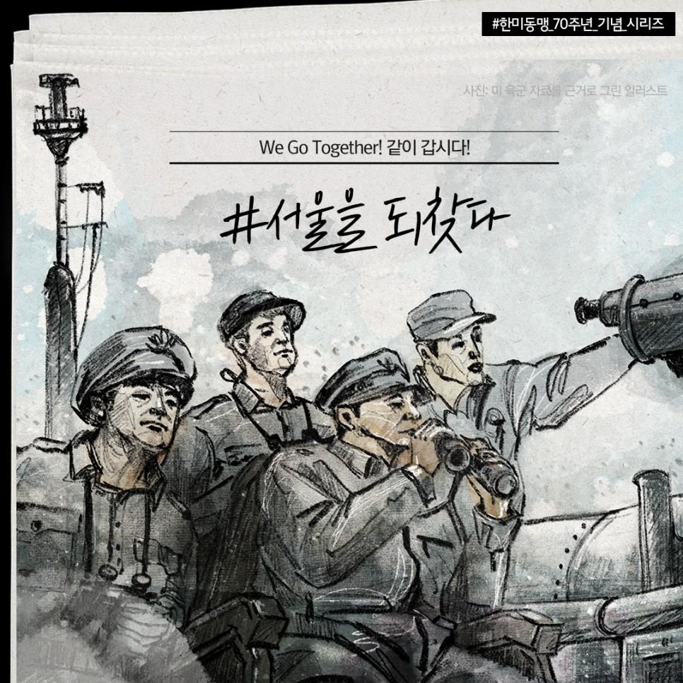 [We Go Together!] 3. 서울을 되찾다