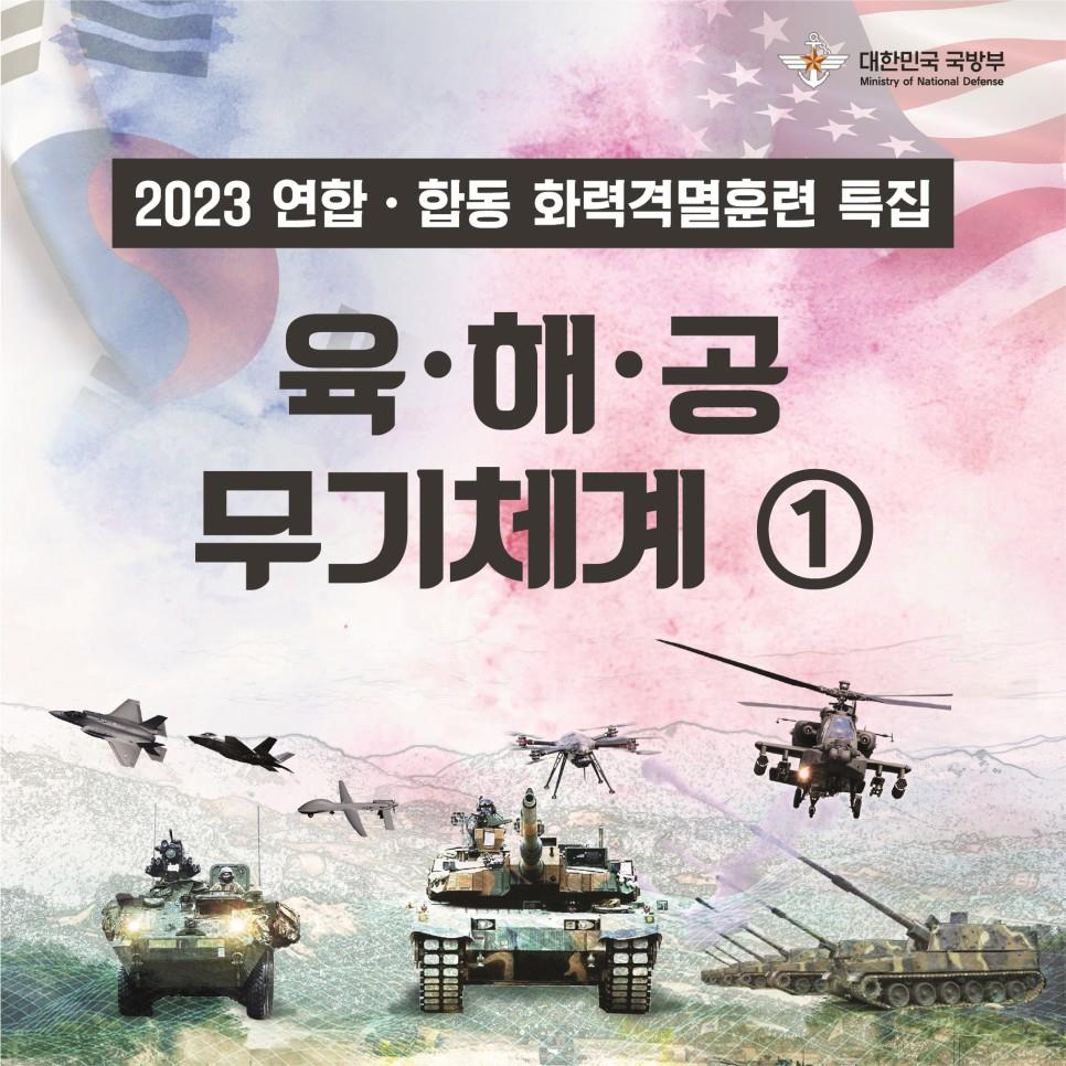 2023 연합ㆍ합동 화력격멸훈련 특집 육ㆍ해ㆍ공 무기체계 소개 (1편)