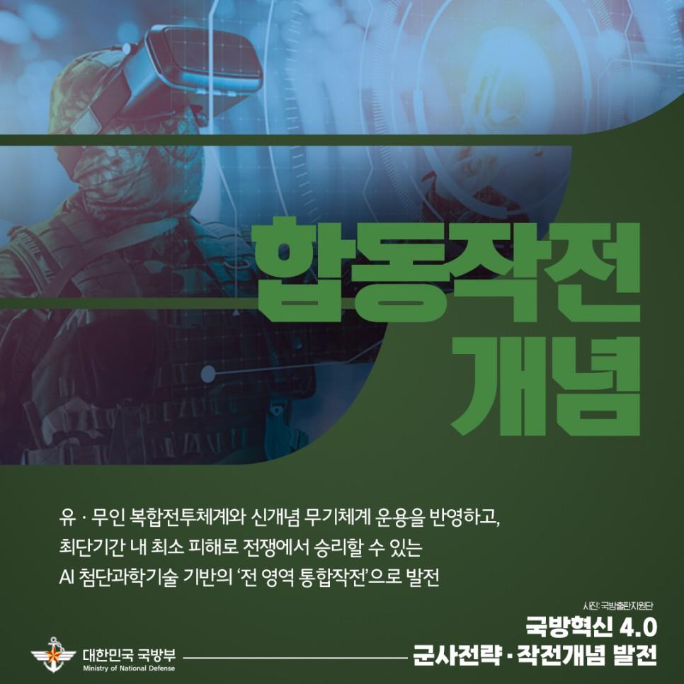 미래 군사전략·작전개념 선도적 발전