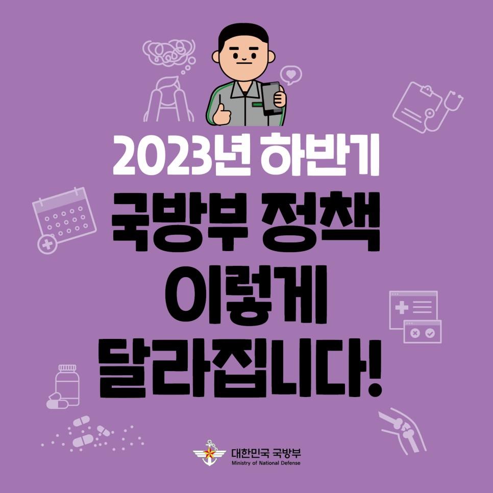 2023 하반기 국방부 정책 이렇게 달라집니다