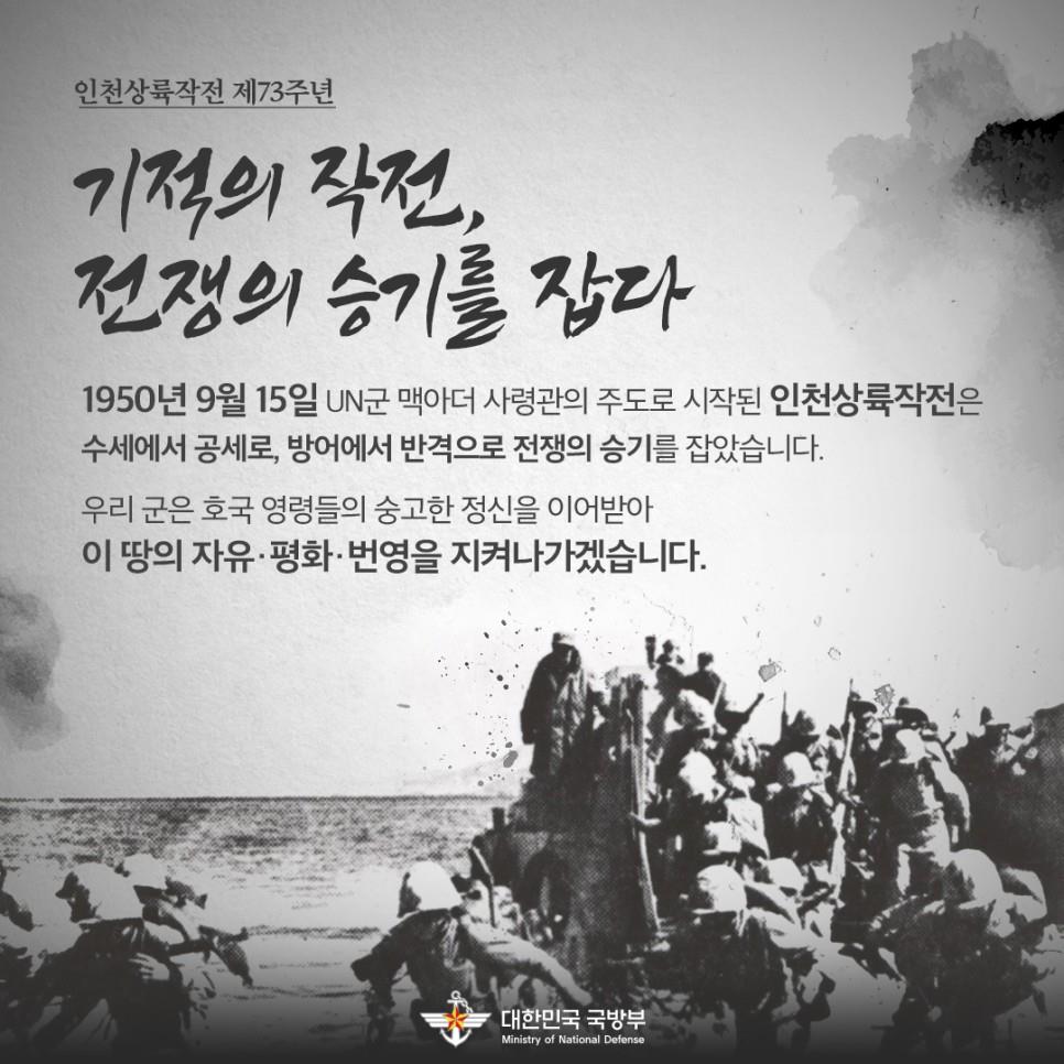 인천상륙작전 제73주년
