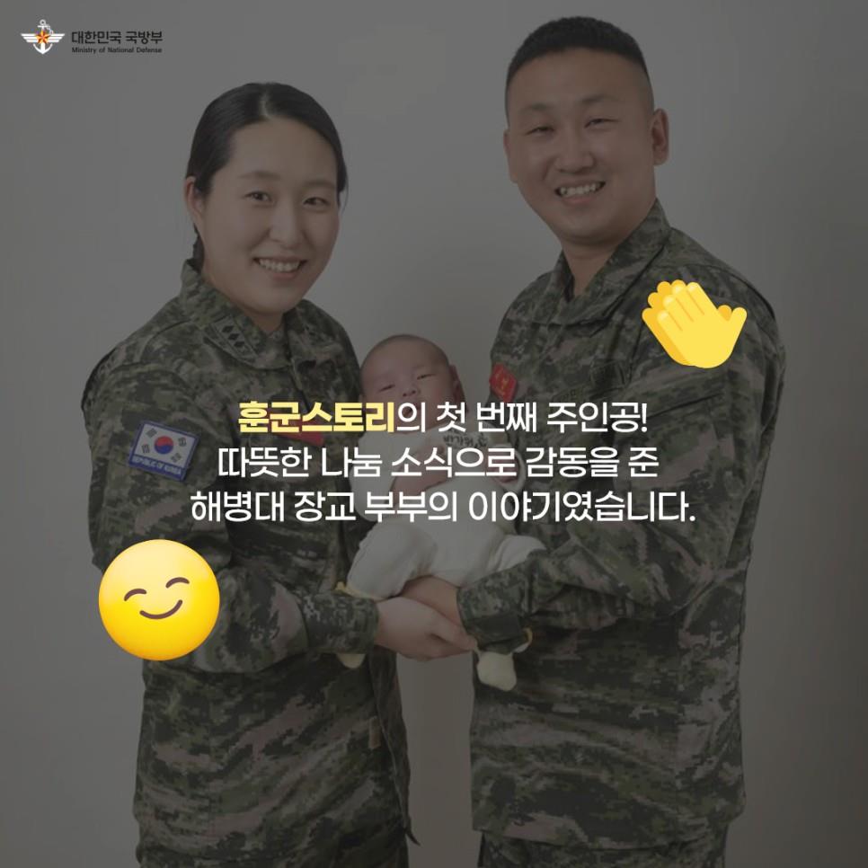 [훈군스토리] Ep1. 해병대 장교 부부의 아름다운 나눔