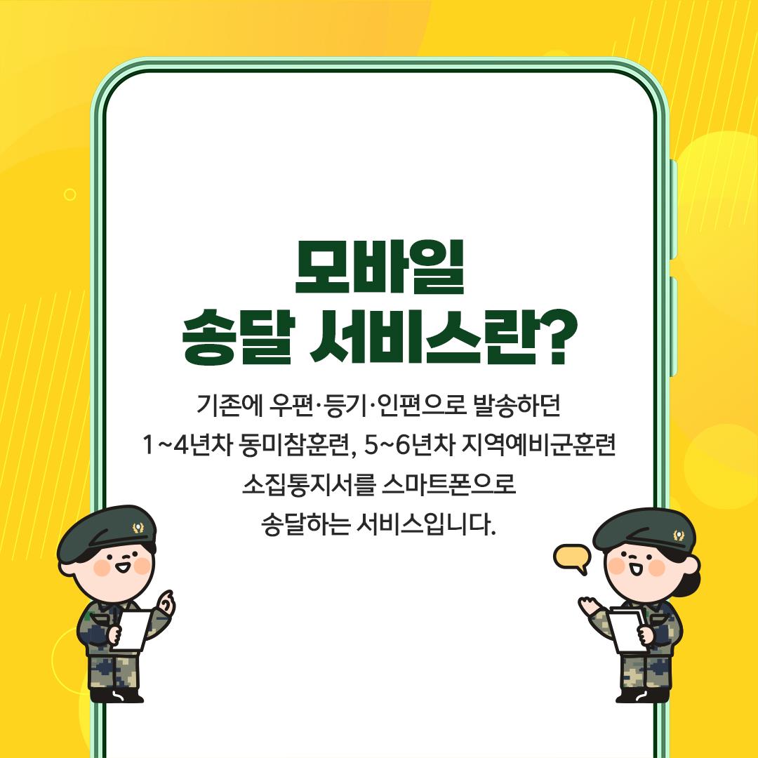 예비군훈련 소집통지서 모바일송달서비스