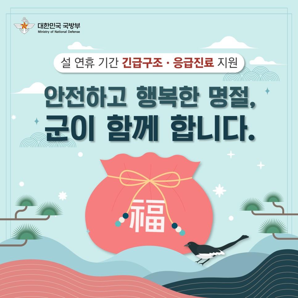 안전하고 행복한 명절, 군이 함께 합니다.
