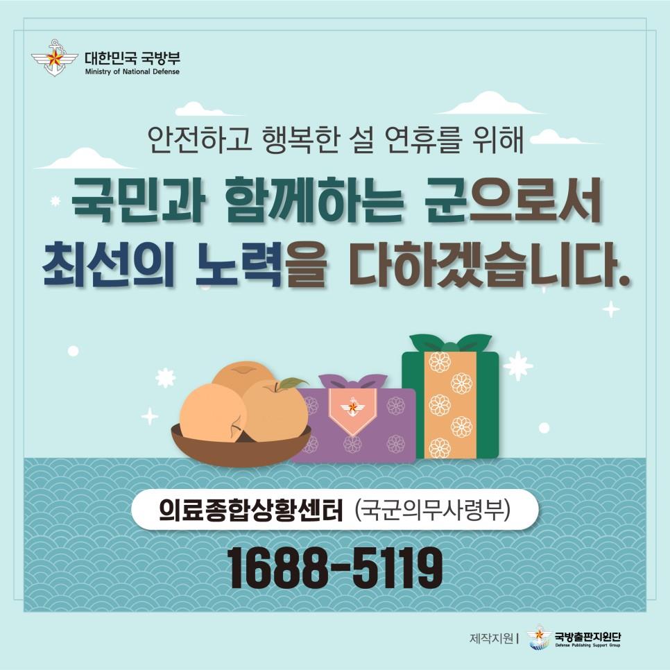 안전하고 행복한 명절, 군이 함께 합니다.